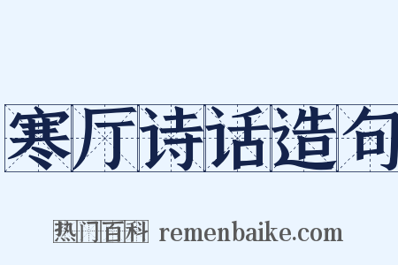 寒厅诗话造句是什么意思的图片